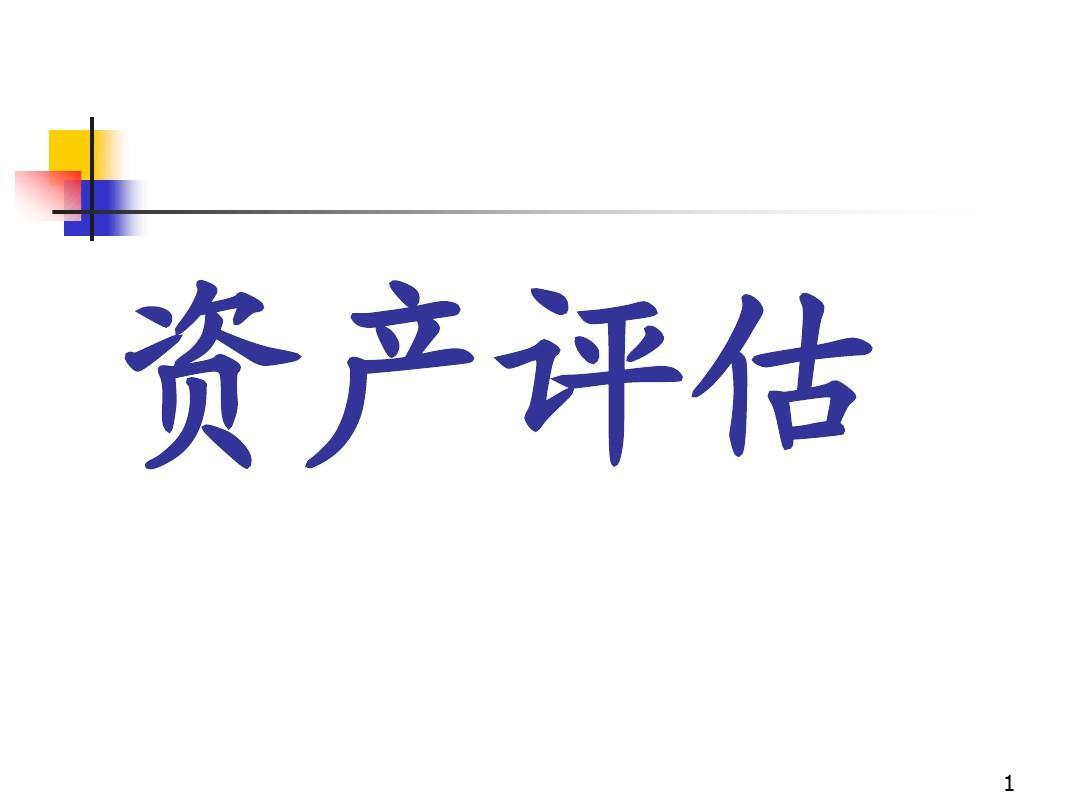 阜南整体资产评估，无形资产不动产设备矿权评估