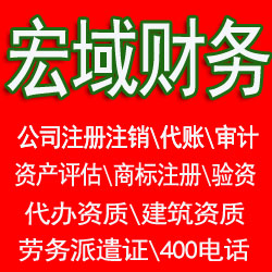 阜南本地代办公司、代账，资质代办，工商税务异常处理，工商税务黑名单处理