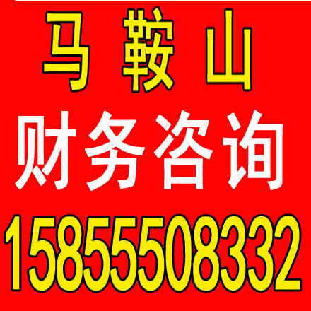 阜南马鞍山含山和县当涂博望0元注册公司、退税，做账，变更注销，工商税务年报 