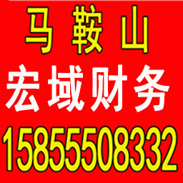 阜南公司注册 变更 转让 代账 提供注册地址