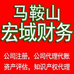 阜南马鞍山工商注册公司代办注销 异常解除 公司注销工商疑难处理